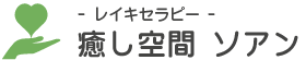 盛岡 レイキ | 癒し空間 ソアン
